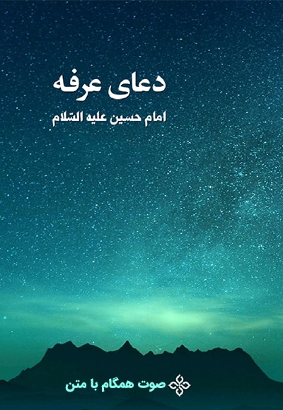 دعای عرفه